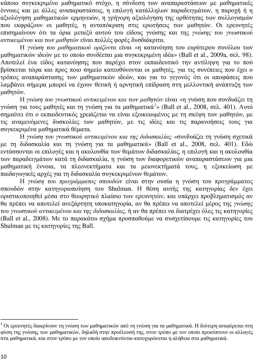 Οι ερευνητές επισηµαίνουν ότι τα όρια µεταξύ αυτού του είδους γνώσης και της γνώσης του γνωστικού αντικειµένου και των µαθητών είναι πολλές φορές δυσδιάκριτα.