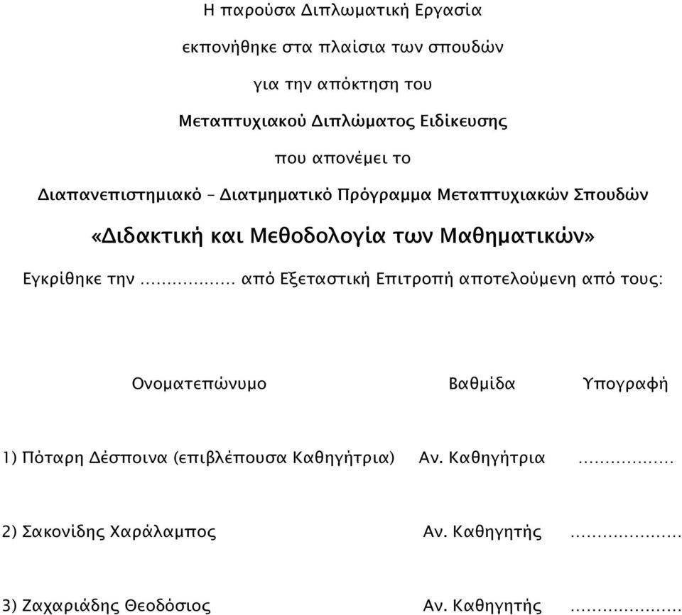 των Μαθηµατικών» Εγκρίθηκε την από Εξεταστική Επιτροπή αποτελούµενη από του : Ονοµατεπώνυµο Βαθµίδα Υπογραφή 1)