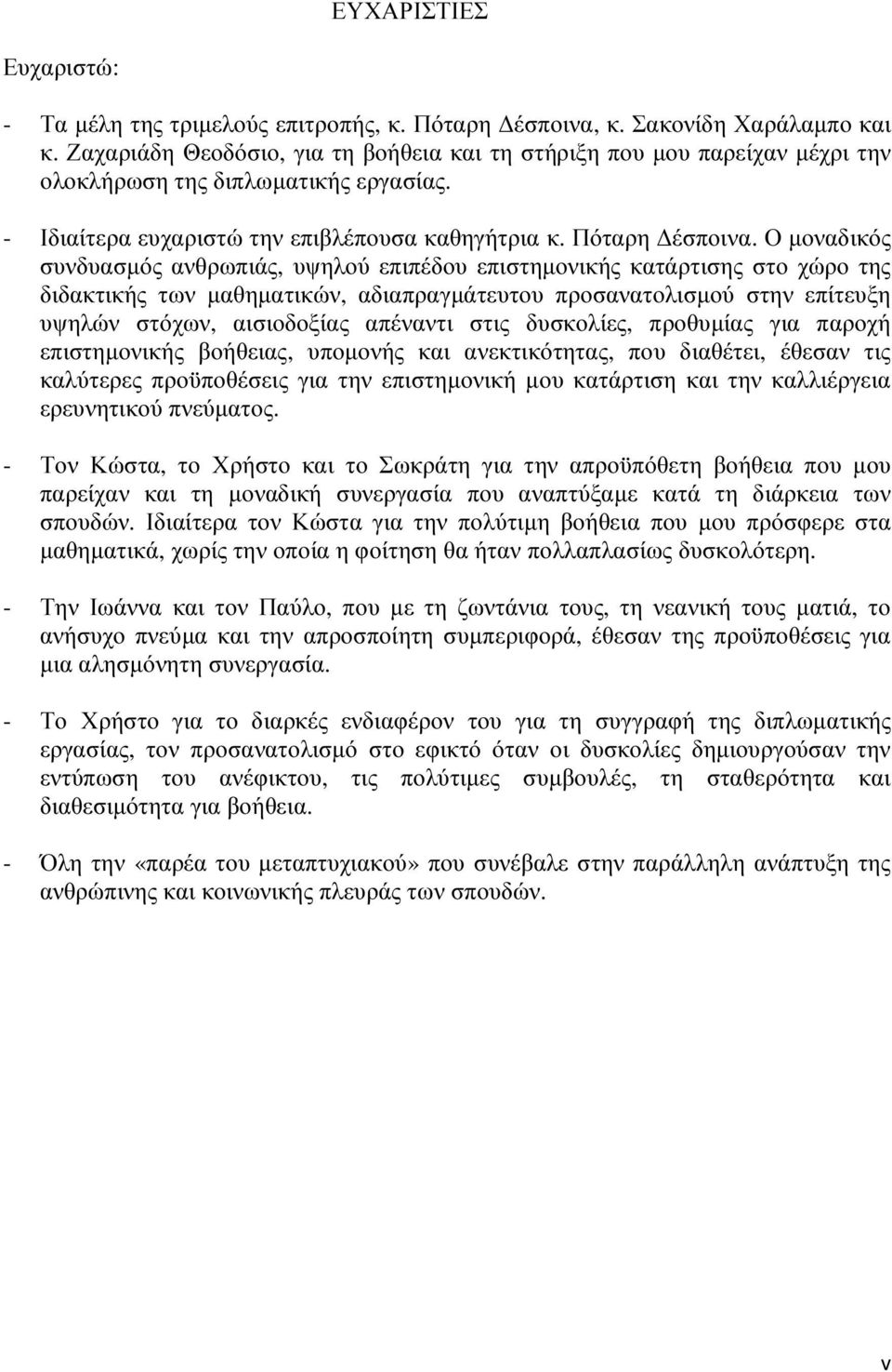 Ο µοναδικός συνδυασµός ανθρωπιάς, υψηλού επιπέδου επιστηµονικής κατάρτισης στο χώρο της διδακτικής των µαθηµατικών, αδιαπραγµάτευτου προσανατολισµού στην επίτευξη υψηλών στόχων, αισιοδοξίας απέναντι