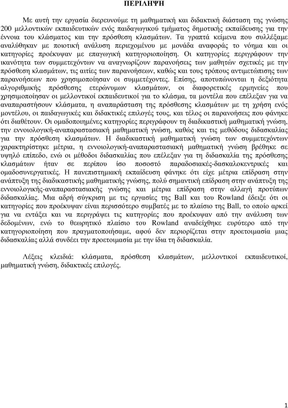 Οι κατηγορίες περιγράφουν την ικανότητα των συµµετεχόντων να αναγνωρίζουν παρανοήσεις των µαθητών σχετικές µε την πρόσθεση κλασµάτων, τις αιτίες των παρανοήσεων, καθώς και τους τρόπους αντιµετώπισης