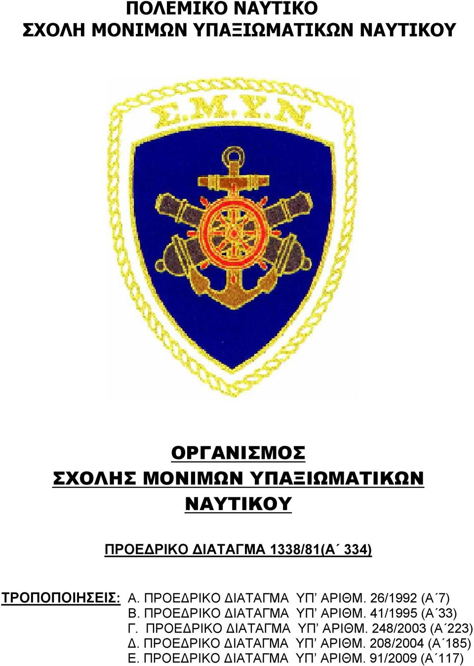 26/1992 (Α 7) Β. ΠΡΟΕΔΡΙΚΟ ΔΙΑΤΑΓΜΑ ΥΠ ΑΡΙΘΜ. 41/1995 (Α 33) Γ. ΠΡΟΕΔΡΙΚΟ ΔΙΑΤΑΓΜΑ ΥΠ ΑΡΙΘΜ. 248/2003 (Α 223) Δ.