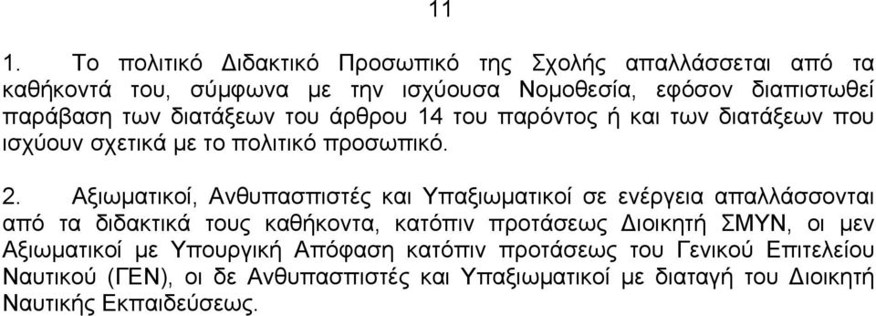 Αξιωματικοί, Ανθυπασπιστές και Υπαξιωματικοί σε ενέργεια απαλλάσσονται από τα διδακτικά τους καθήκοντα, κατόπιν προτάσεως Διοικητή ΣΜΥΝ, οι μεν