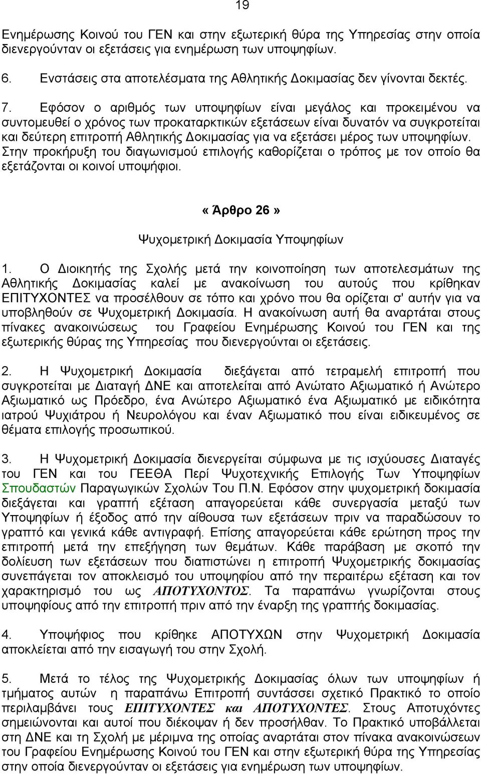 Εφόσον ο αριθμός των υποψηφίων είναι μεγάλος και προκειμένου να συντομευθεί ο χρόνος των προκαταρκτικών εξετάσεων είναι δυνατόν να συγκροτείται και δεύτερη επιτροπή Αθλητικής Δοκιμασίας για να