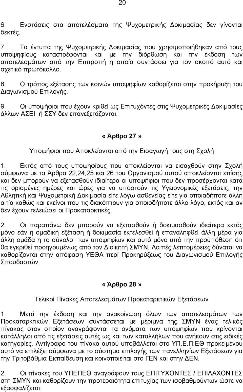 αυτό και σχετικό πρωτόκολλο. 8. Ο τρόπος εξέτασης των κοινών υποψηφίων καθορίζεται στην προκήρυξη του Διαγωνισμού Επιλογής. 9.