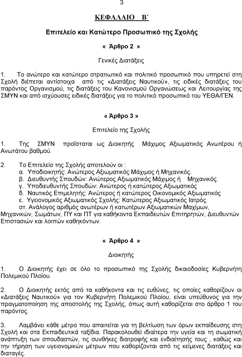 Κανονισμού Οργανώσεως και Λειτουργίας της ΣΜΥΝ και από ισχύουσες ειδικές διατάξεις για το πολιτικό προσωπικό του ΥΕΘΑ/ΓΕΝ. «Άρθρο 3» Επιτελείο της Σχολής 1.