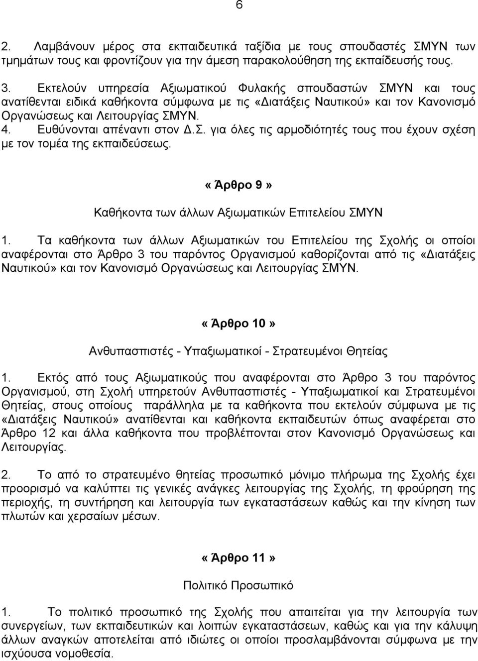 Ευθύνονται απέναντι στον Δ.Σ. για όλες τις αρμοδιότητές τους που έχουν σχέση με τον τομέα της εκπαιδεύσεως. «Άρθρο 9» Καθήκοντα των άλλων Αξιωματικών Επιτελείου ΣΜΥΝ 1.