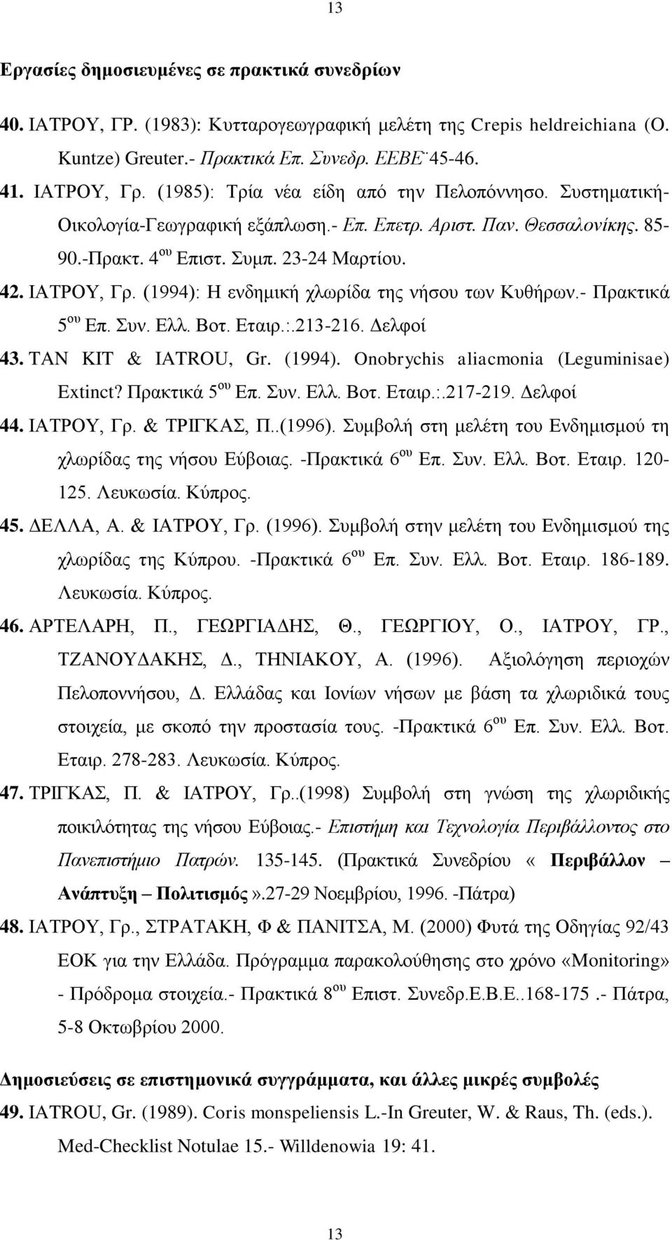 (1994): Η ενδημική χλωρίδα της νήσου των Κυθήρων.- Πρακτικά 5 ου Επ. Συν. Ελλ. Βοτ. Εταιρ.:.213-216. Δελφοί 43. TAN KIT & IATROU, Gr. (1994). Onobrychis aliacmonia (Leguminisae) Extinct?