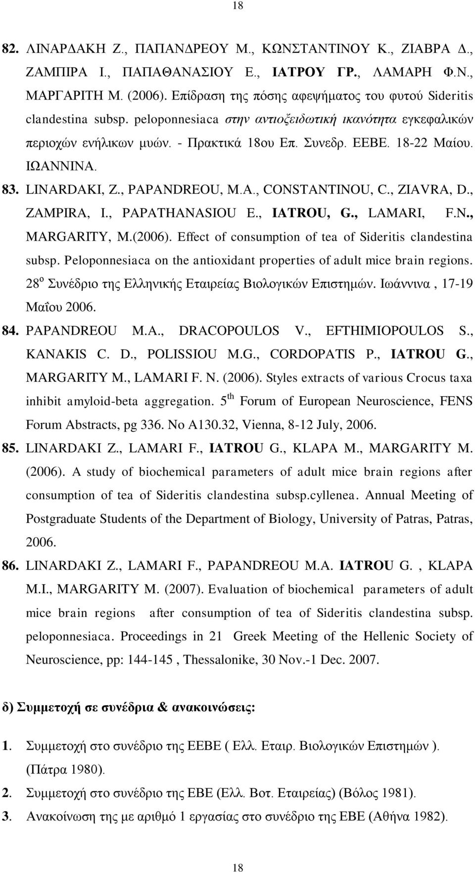 ΙΩΑΝΝΙΝΑ. 83. LINARDAKI, Z., PAPANDREOU, M.Α., CONSTANTINOU, C., ZIAVRA, D., ZAMPIRA, I., PAPATHANASIOU E., IATROU, G., LAMARI, F.N., MARGARITY, M.(2006).