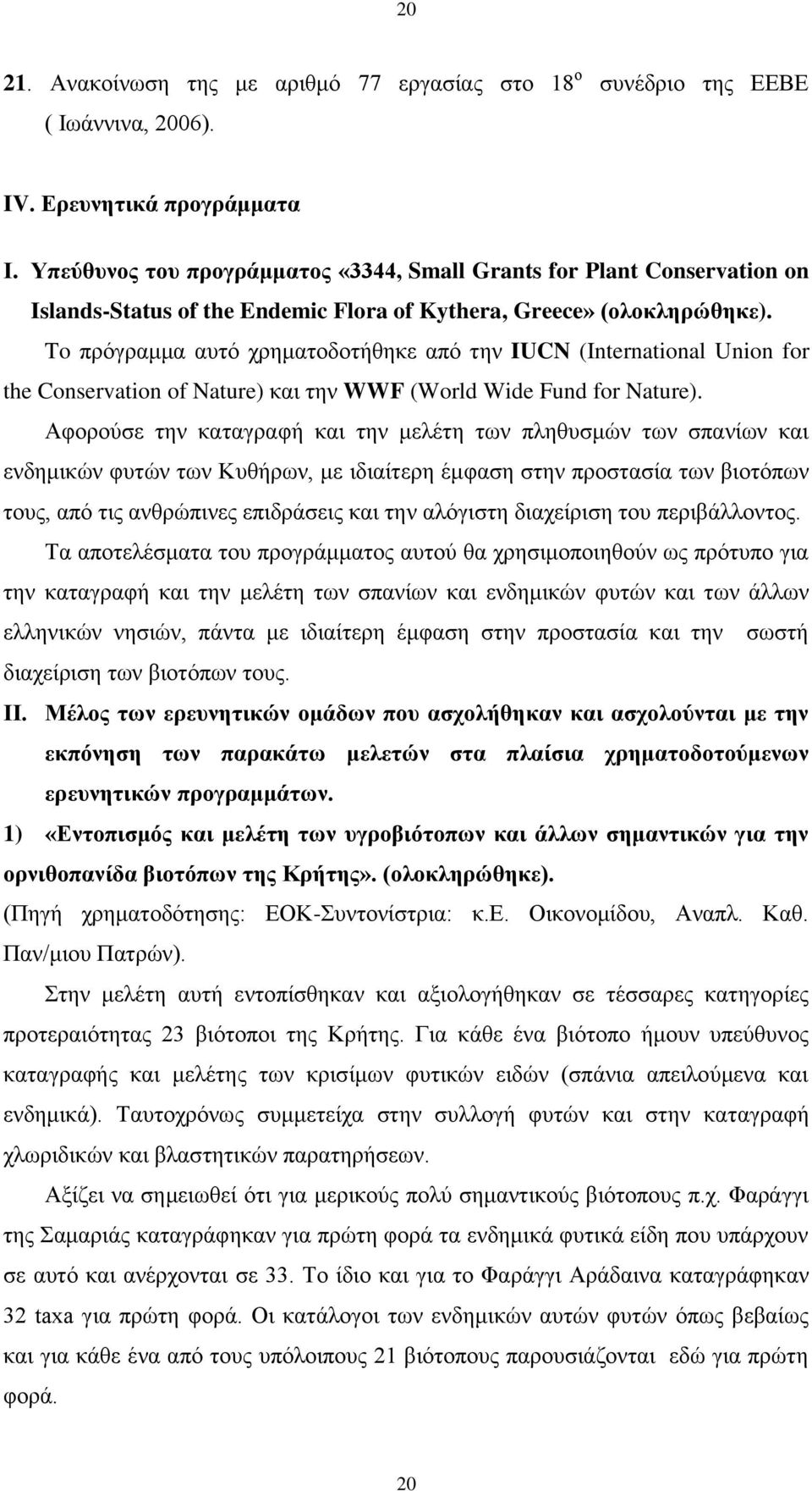 To πρόγραμμα αυτό χρηματοδοτήθηκε από την IUCN (International Union for the Conservation of Nature) και την WWF (World Wide Fund for Nature).