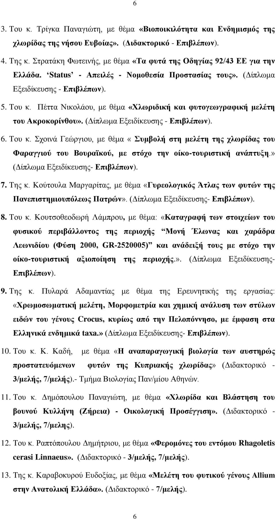 Πέττα Νικολάου, με θέμα «Χλωριδική και φυτογεωγραφική μελέτη του Ακροκορίνθου». (Δίπλωμα Εξειδίκευσης - Επιβλέπων). 6. Του κ.