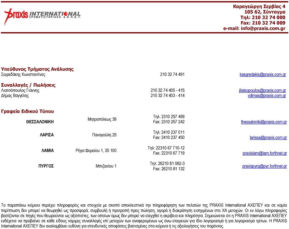 Ρήγα Φεραίου 1, 35 100 ΠΥΡΓΟΣ Μπιζανίου 1 Τηλ: 2410 237 011 Fax: 2410 237 450 Τηλ: 22310 67 710-12 Fax: 22310 67 719 Τηλ: 26210 81 082-3 Fax: 26210 81 132 larissa@praxis.com.gr praxislam@lam.forthnet.