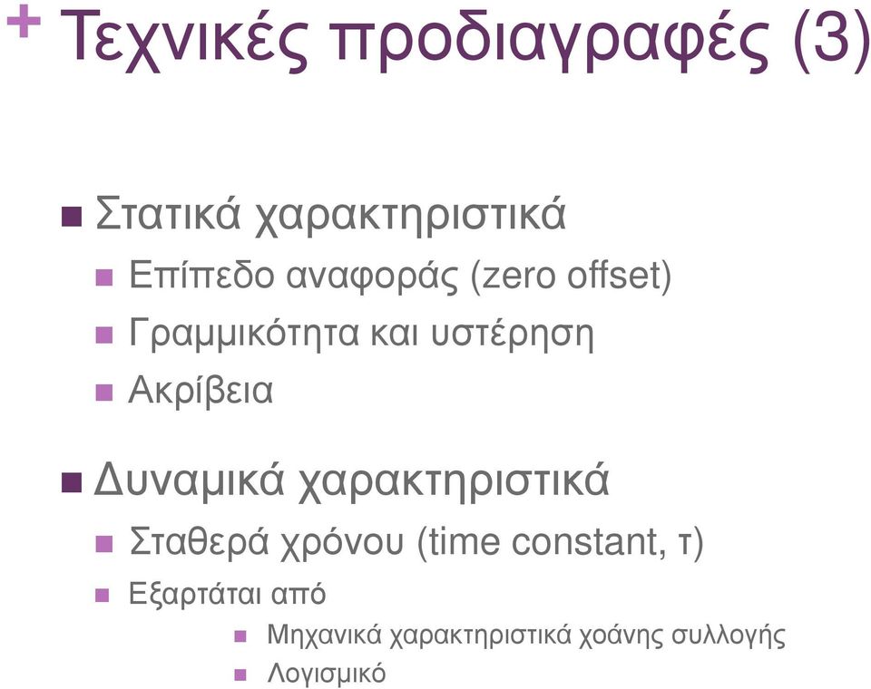 υναµικά χαρακτηριστικά Σταθερά χρόνου (time constant, τ)