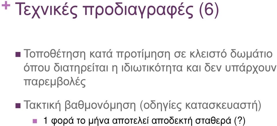 δεν υπάρχουν παρεµβολές Τακτική βαθµονόµηση (οδηγίες