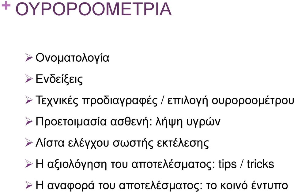 λήψη υγρών Λίστα ελέγχου σωστής εκτέλεσης Η αξιολόγηση του