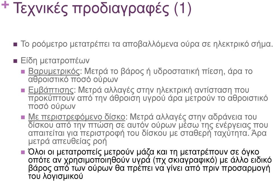 άθροιση υγρού άρα µετρούν το αθροιστικό ποσό ούρων Με περιστρεφόµενο δίσκο: Μετρά αλλαγές στην αδράνεια του δίσκου από την πτώση σε αυτόν ούρων µέσω της ενέργειας που