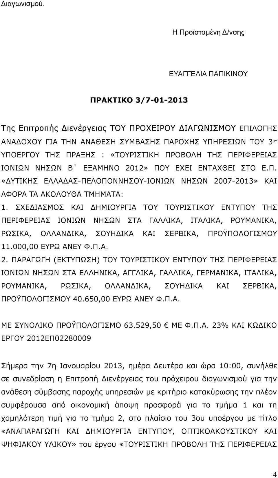 ΠΡΑΞΗΣ : «ΤΟΥΡΙΣΤΙΚΗ ΠΡΟΒΟΛΗ ΤΗΣ ΠΕΡΙΦΕΡΕΙΑΣ ΙΟΝΙΩΝ ΝΗΣΩΝ Β ΕΞΑΜΗΝΟ 2012» ΠΟΥ ΕΧΕΙ ΕΝΤΑΧΘΕΙ ΣΤΟ Ε.Π. «ΔΥΤΙΚΗΣ ΕΛΛΑΔΑΣ-ΠΕΛΟΠΟΝΝΗΣΟΥ-ΙΟΝΙΩΝ ΝΗΣΩΝ 2007-2013» ΚΑΙ ΑΦΟΡΑ TA ΑΚΟΛΟΥΘΑ ΤΜΗΜΑΤΑ: 1.