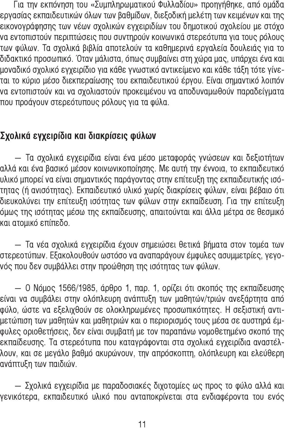 Τα σχολικά βιβλία αποτελούν τα καθηµερινά εργαλεία δουλειάς για το διδακτικό προσωπικό.