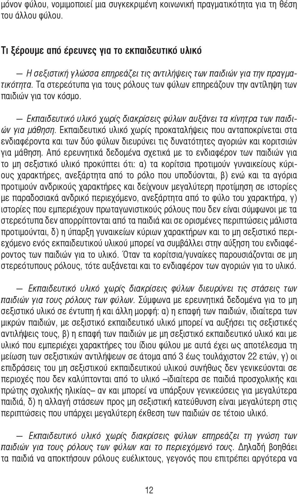 Τα στερεότυπα για τους ρόλους των φύλων επηρεάζουν την αντίληψη των παιδιών για τον κόσµο. Εκπαιδευτικό υλικό χωρίς διακρίσεις φύλων αυξάνει τα κίνητρα των παιδιών για µάθηση.