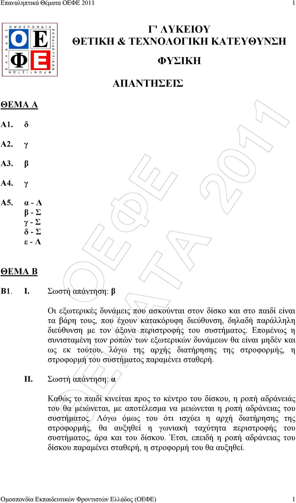 Εποµένως η σνισταµένη των ροπών των εξωτερικών δνάµεων θα είναι µηδέν και ως εκ τούτο, λόγω της αρχς διατρησης της στροφορµς, η στροφορµ το σστµατος παραµένει σταθερ.