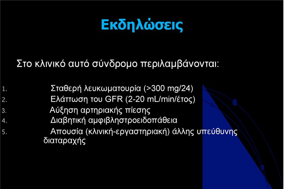 Eλάττωση του GFR (2-20 ml/min/έτος) 3.