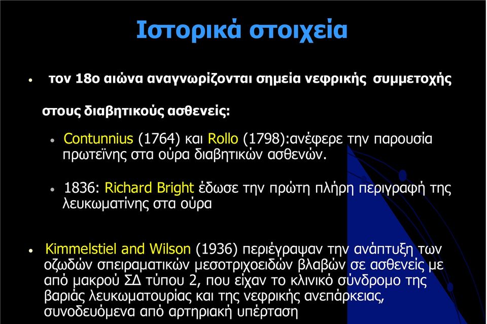 1836: Richard Bright έδωσε την πρώτη πλήρη περιγραφή της λευκωµατίνης στα ούρα Kimmelstiel and Wilson (1936) περιέγραψαν την ανάπτυξη