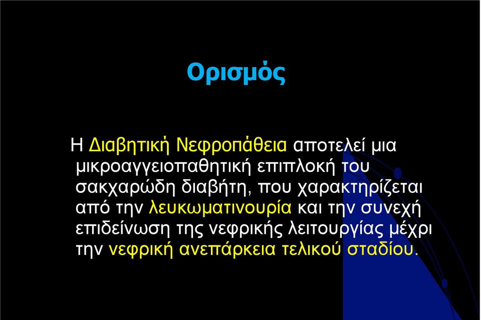 χαρακτηρίζεται από την λευκωµατινουρία και την συνεχή