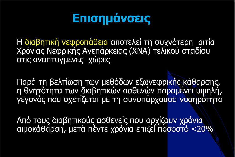 θνητότητα των διαβητικών ασθενών παραµένει υψηλή, γεγονός που σχετίζεται µε τη συνυπάρχουσα