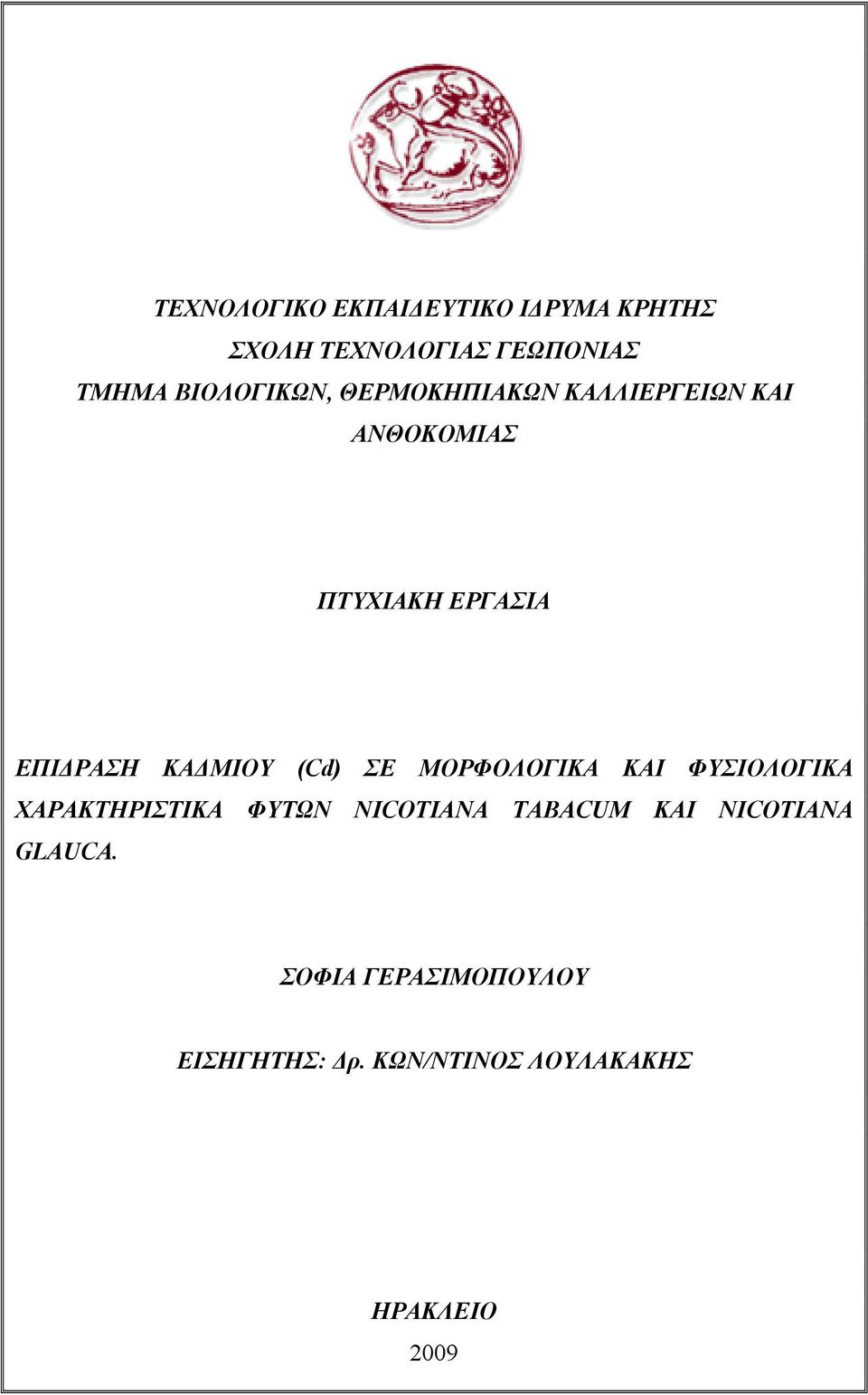 ΚΑΔΜΙΟΥ (Cd) ΣΕ ΜΟΡΦΟΛΟΓΙΚΑ ΚΑΙ ΦΥΣΙΟΛΟΓΙΚΑ ΧΑΡΑΚΤΗΡΙΣΤΙΚΑ ΦΥΤΩΝ NICOTIANA TABACUM