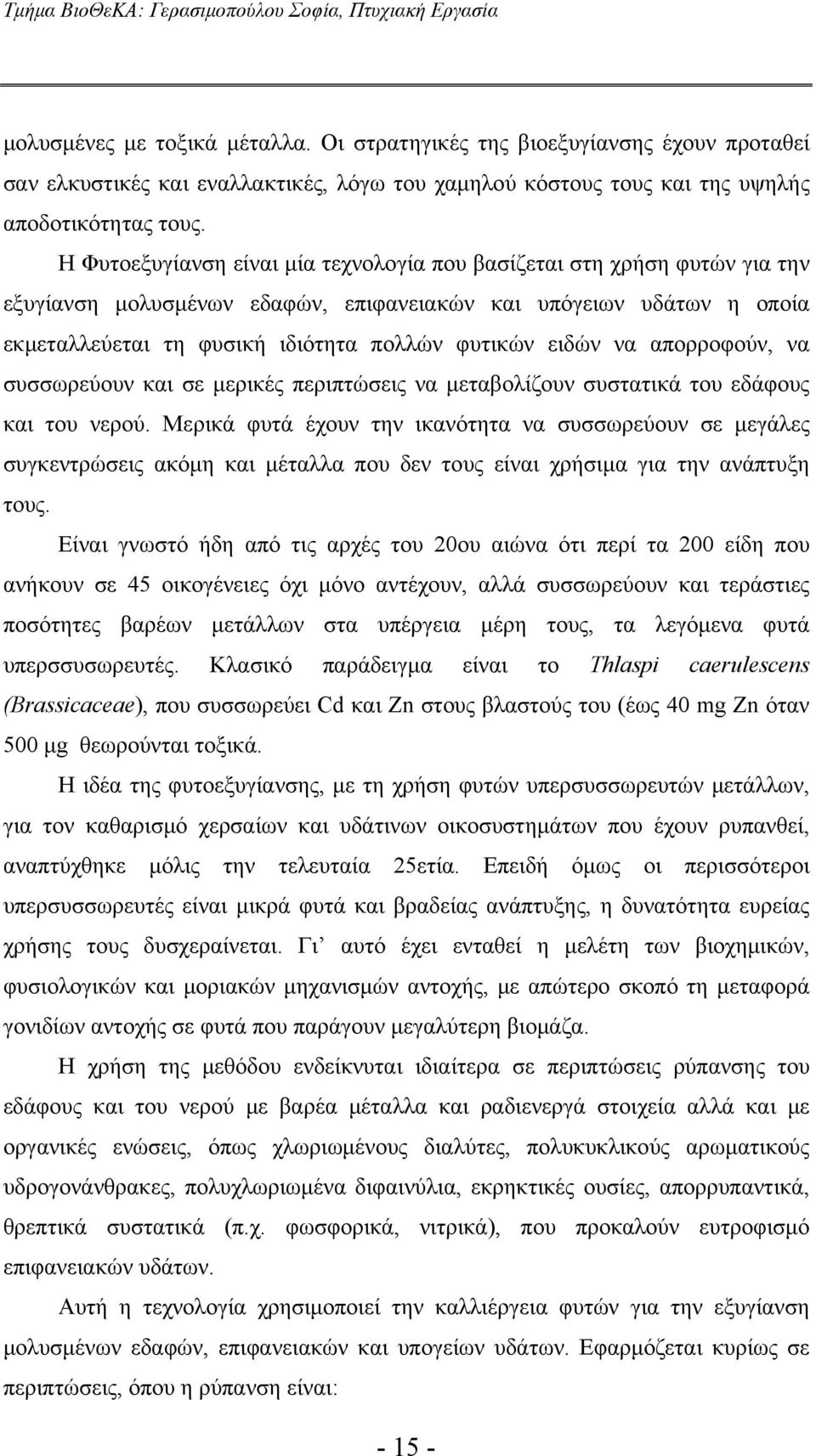 να απορροφούν, να συσσωρεύουν και σε μερικές περιπτώσεις να μεταβολίζουν συστατικά του εδάφους και του νερού.