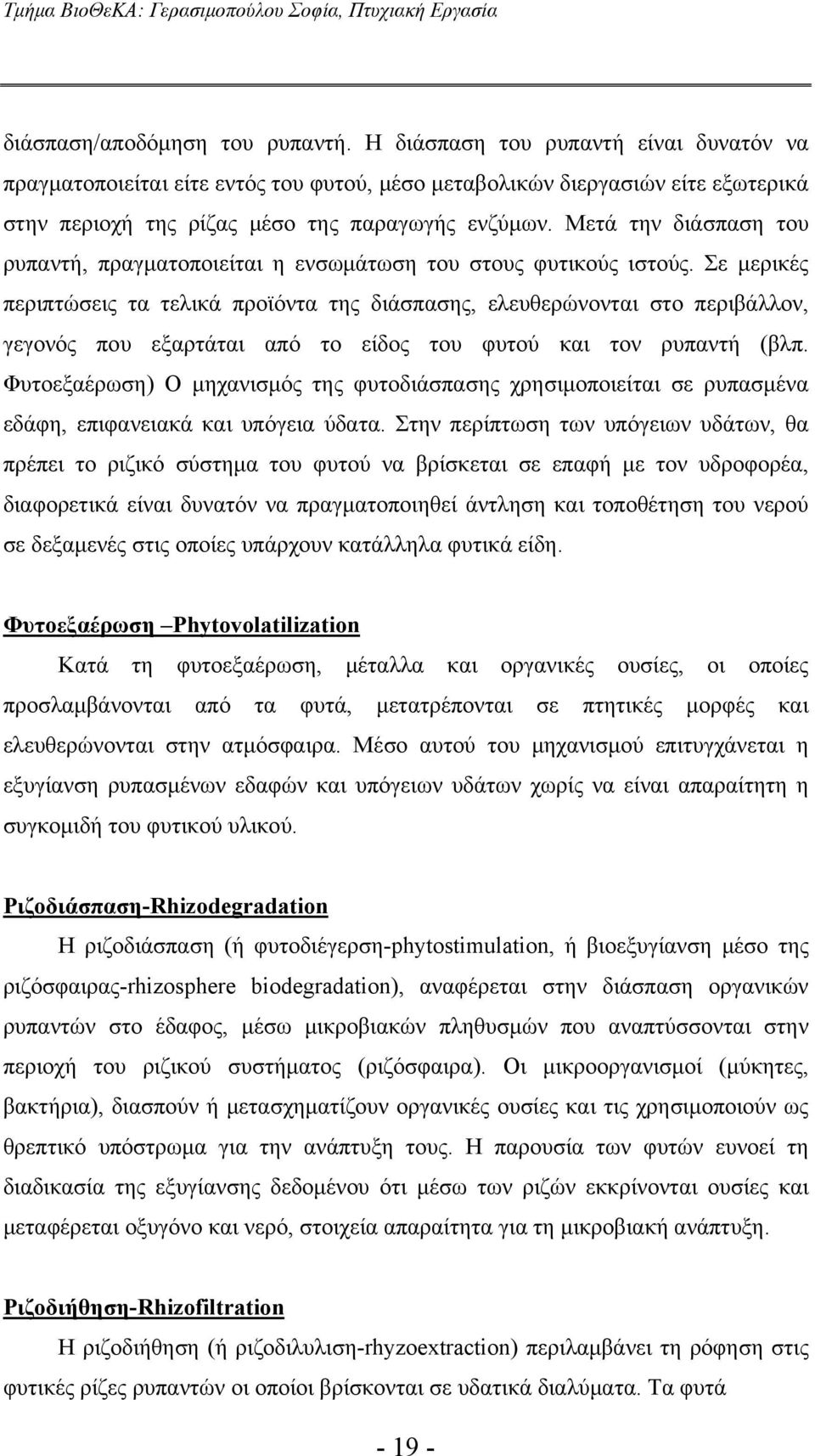 Μετά την διάσπαση του ρυπαντή, πραγματοποιείται η ενσωμάτωση του στους φυτικούς ιστούς.
