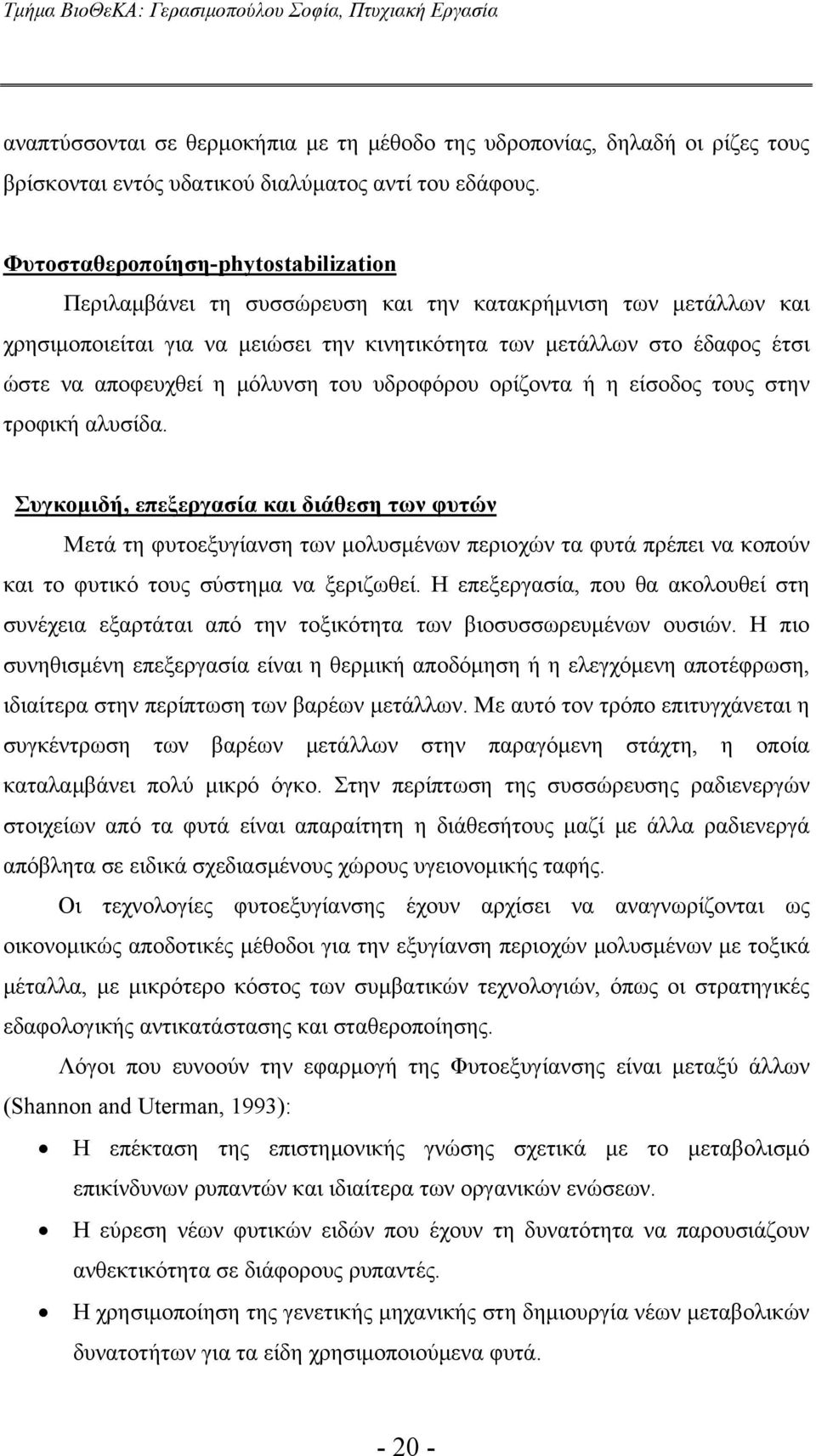 μόλυνση του υδροφόρου ορίζοντα ή η είσοδος τους στην τροφική αλυσίδα.