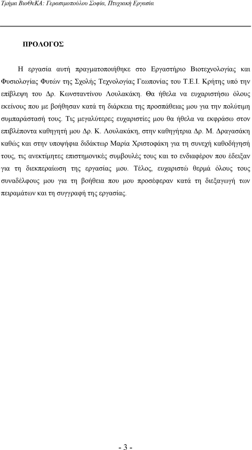 Τις μεγαλύτερες ευχαριστίες μου θα ήθελα να εκφράσω στον επιβλέποντα καθηγητή μου Δρ. Κ. Λουλακάκη, στην καθηγήτρια Δρ. Μ.