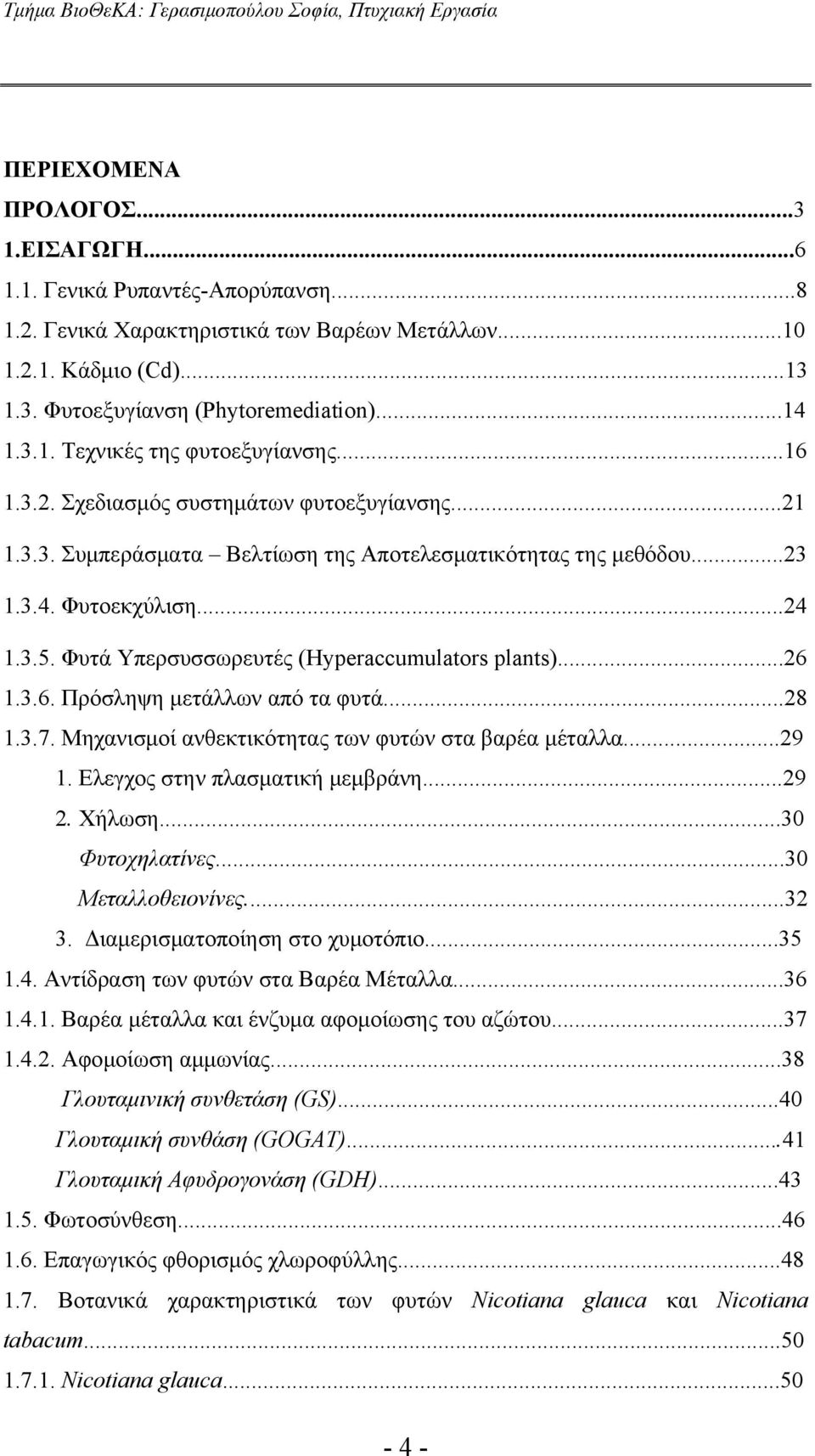Φυτά Υπερσυσσωρευτές (Hyperaccumulators plants)...26 1.3.6. Πρόσληψη μετάλλων από τα φυτά...28 1.3.7. Μηχανισμοί ανθεκτικότητας των φυτών στα βαρέα μέταλλα...29 1. Ελεγχος στην πλασματική μεμβράνη.