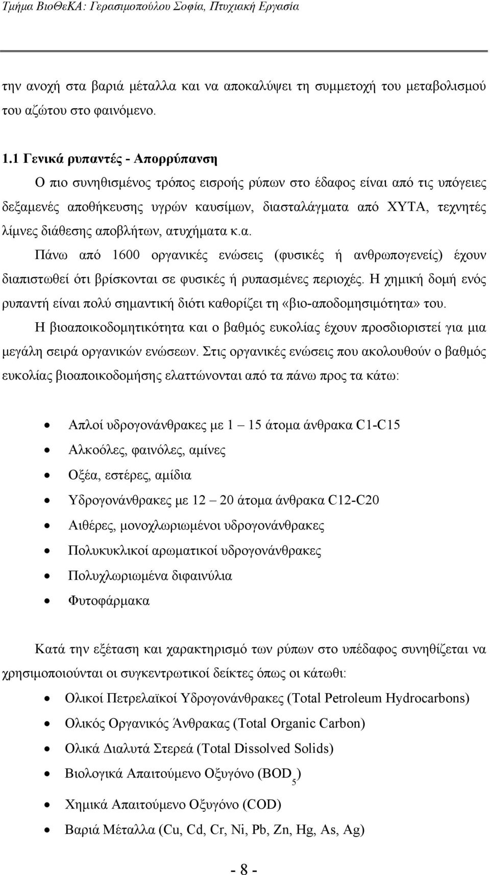 αποβλήτων, ατυχήματα κ.α. Πάνω από 1600 οργανικές ενώσεις (φυσικές ή ανθρωπογενείς) έχουν διαπιστωθεί ότι βρίσκονται σε φυσικές ή ρυπασμένες περιοχές.