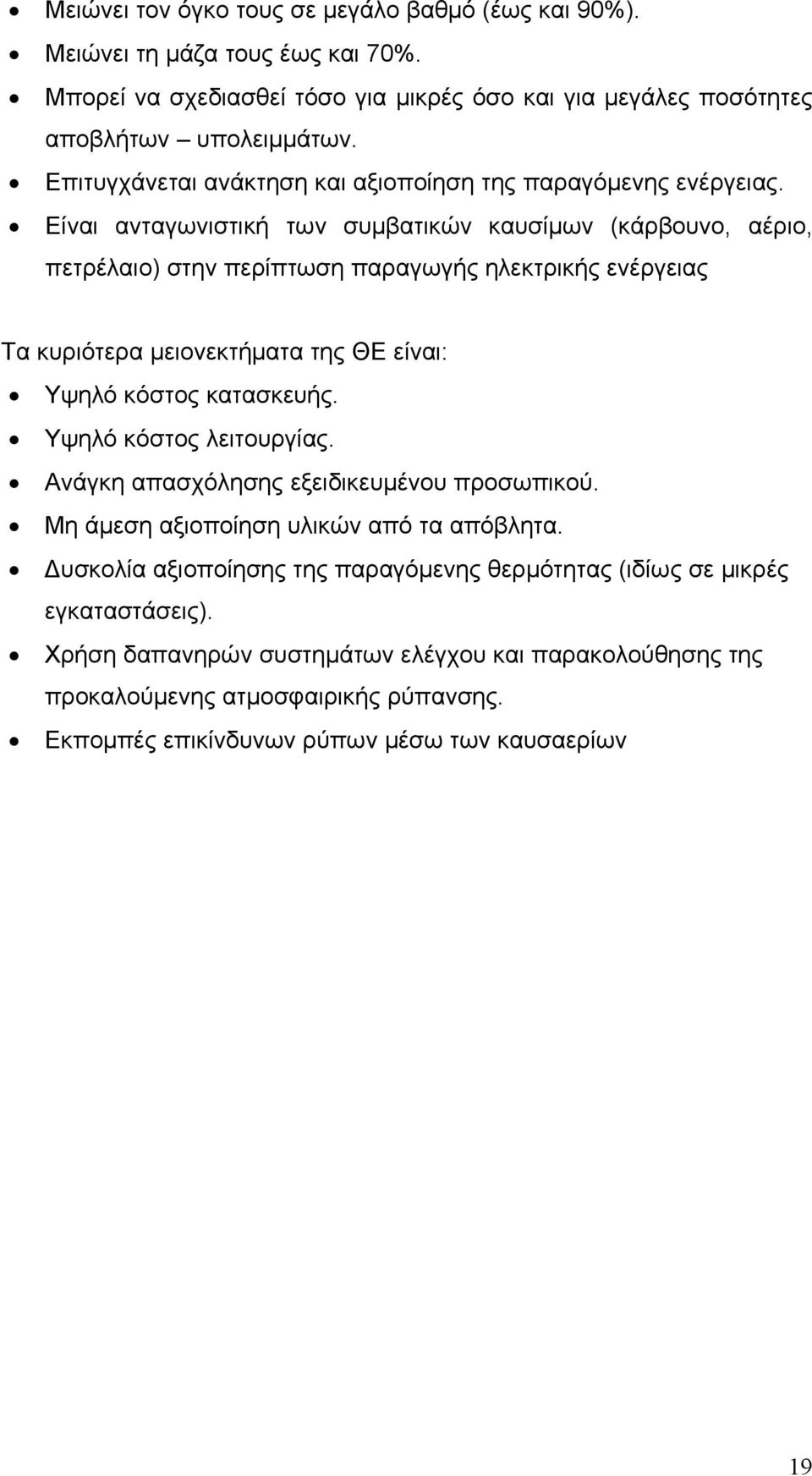 Είναι ανταγωνιστική των συμβατικών καυσίμων (κάρβουνο, αέριο, πετρέλαιο) στην περίπτωση παραγωγής ηλεκτρικής ενέργειας Τα κυριότερα μειονεκτήματα της ΘΕ είναι: Υψηλό κόστος κατασκευής.