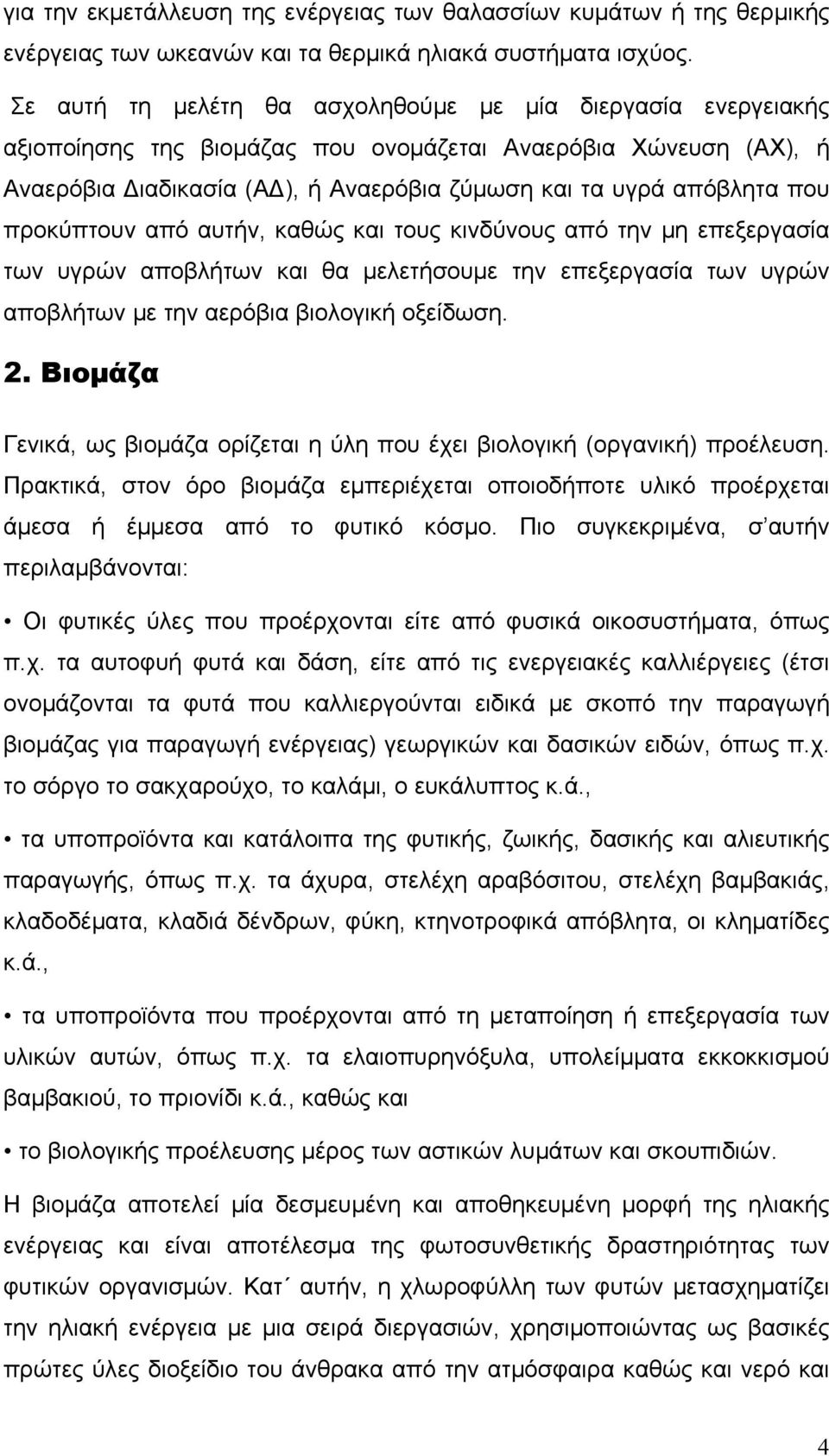 προκύπτουν από αυτήν, καθώς και τους κινδύνους από την μη επεξεργασία των υγρών αποβλήτων και θα μελετήσουμε την επεξεργασία των υγρών αποβλήτων με την αερόβια βιολογική οξείδωση. 2.