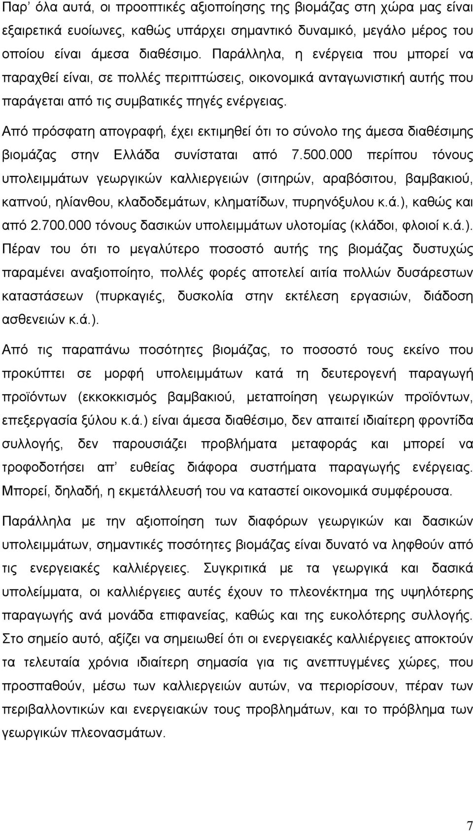 Από πρόσφατη απογραφή, έχει εκτιμηθεί ότι το σύνολο της άμεσα διαθέσιμης βιομάζας στην Ελλάδα συνίσταται από 7.500.