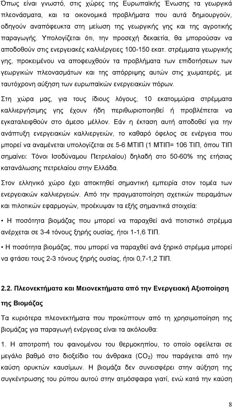 στρέμματα γεωργικής γης, προκειμένου να αποφευχθούν τα προβλήματα των επιδοτήσεων των γεωργικών πλεονασμάτων και της απόρριψης αυτών στις χωματερές, με ταυτόχρονη αύξηση των ευρωπαϊκών ενεργειακών