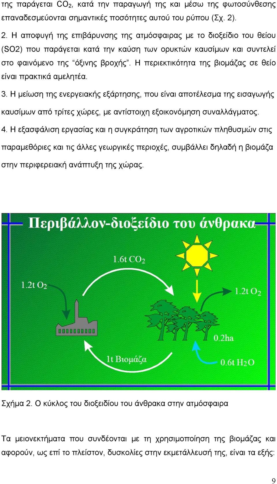 Η μείωση της ενεργειακής εξάρτησης, που είναι αποτέλεσμα της εισαγωγής καυσίμων από τρίτες χώρες, με αντίστοιχη εξοικονόμηση συναλλάγματος. 4.