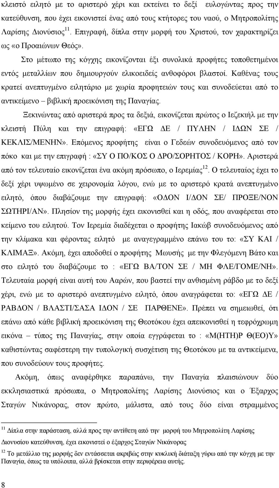 Στο μέτωπο της κόγχης εικονίζονται έξι συνολικά προφήτες τοποθετημένοι εντός μεταλλίων που δημιουργούν ελικοειδείς ανθοφόροι βλαστοί.