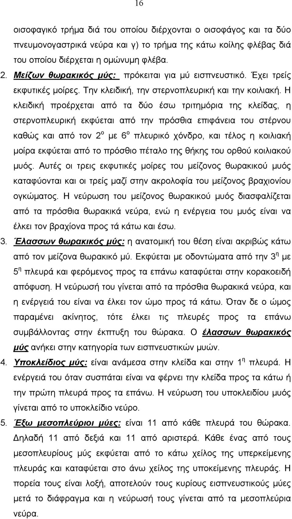 Η κλειδική προέρχεται από τα δύο έσω τριτημόρια της κλείδας, η στερνοπλευρική εκφύεται από την πρόσθια επιφάνεια του στέρνου καθώς και από τον 2 ο με 6 ο πλευρικό χόνδρο, και τέλος η κοιλιακή μοίρα