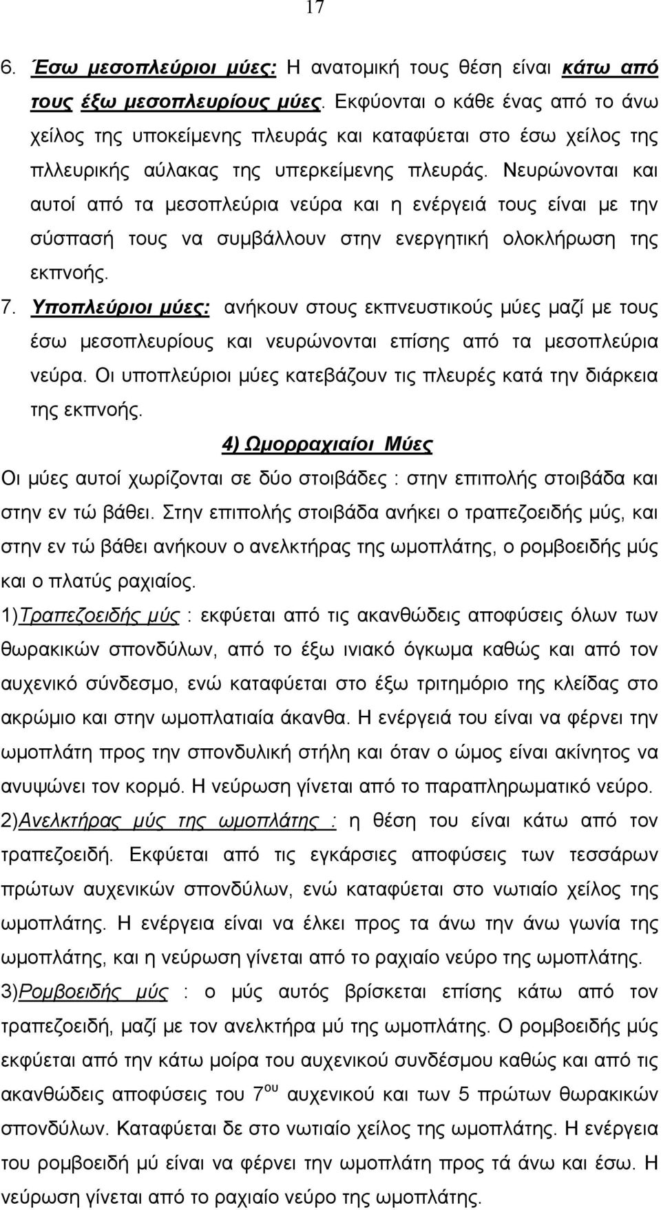 Νευρώνονται και αυτοί από τα μεσοπλεύρια νεύρα και η ενέργειά τους είναι με την σύσπασή τους να συμβάλλουν στην ενεργητική ολοκλήρωση της εκπνοής. 7.