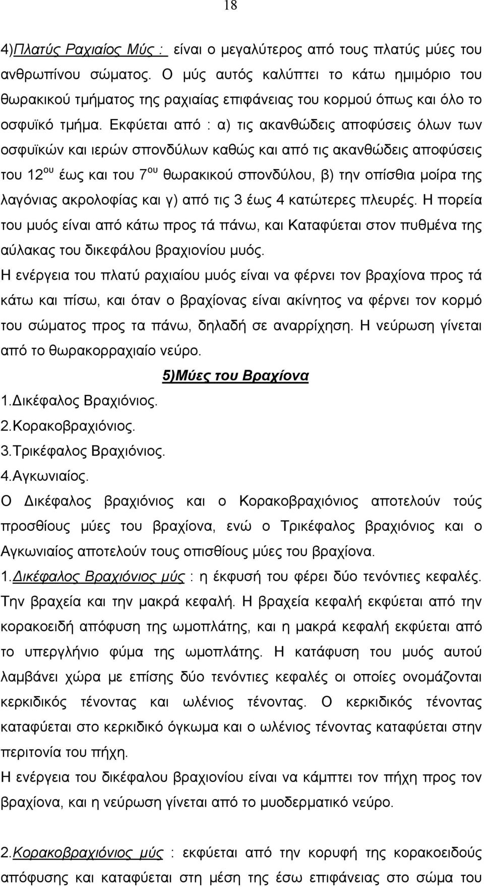 Εκφύεται από : α) τις ακανθώδεις αποφύσεις όλων των οσφυϊκών και ιερών σπονδύλων καθώς και από τις ακανθώδεις αποφύσεις του 12 ου έως και του 7 ου θωρακικού σπονδύλου, β) την οπίσθια μοίρα της