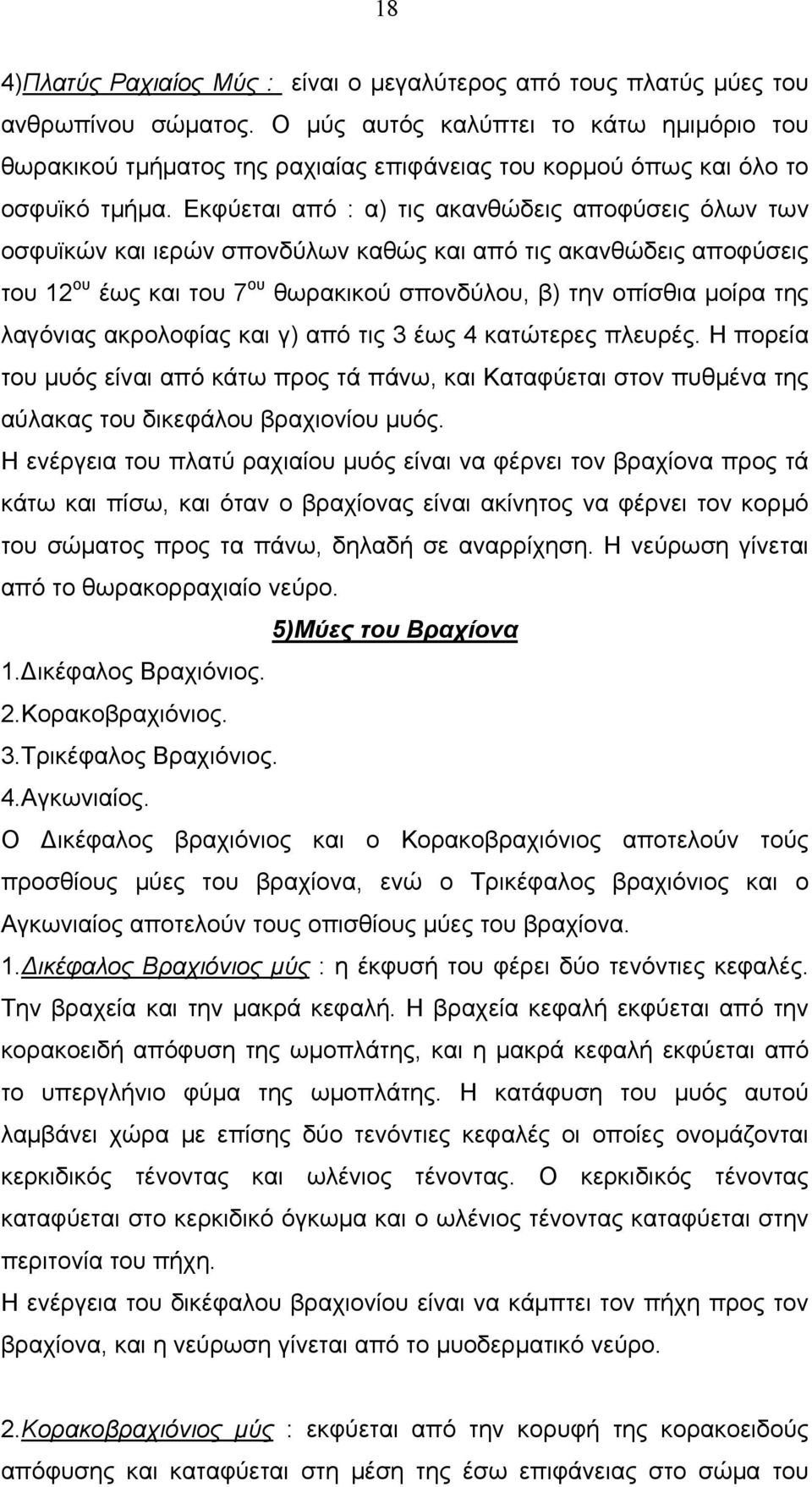 Εκφύεται από : α) τις ακανθώδεις αποφύσεις όλων των οσφυϊκών και ιερών σπονδύλων καθώς και από τις ακανθώδεις αποφύσεις του 12 ου έως και του 7 ου θωρακικού σπονδύλου, β) την οπίσθια μοίρα της