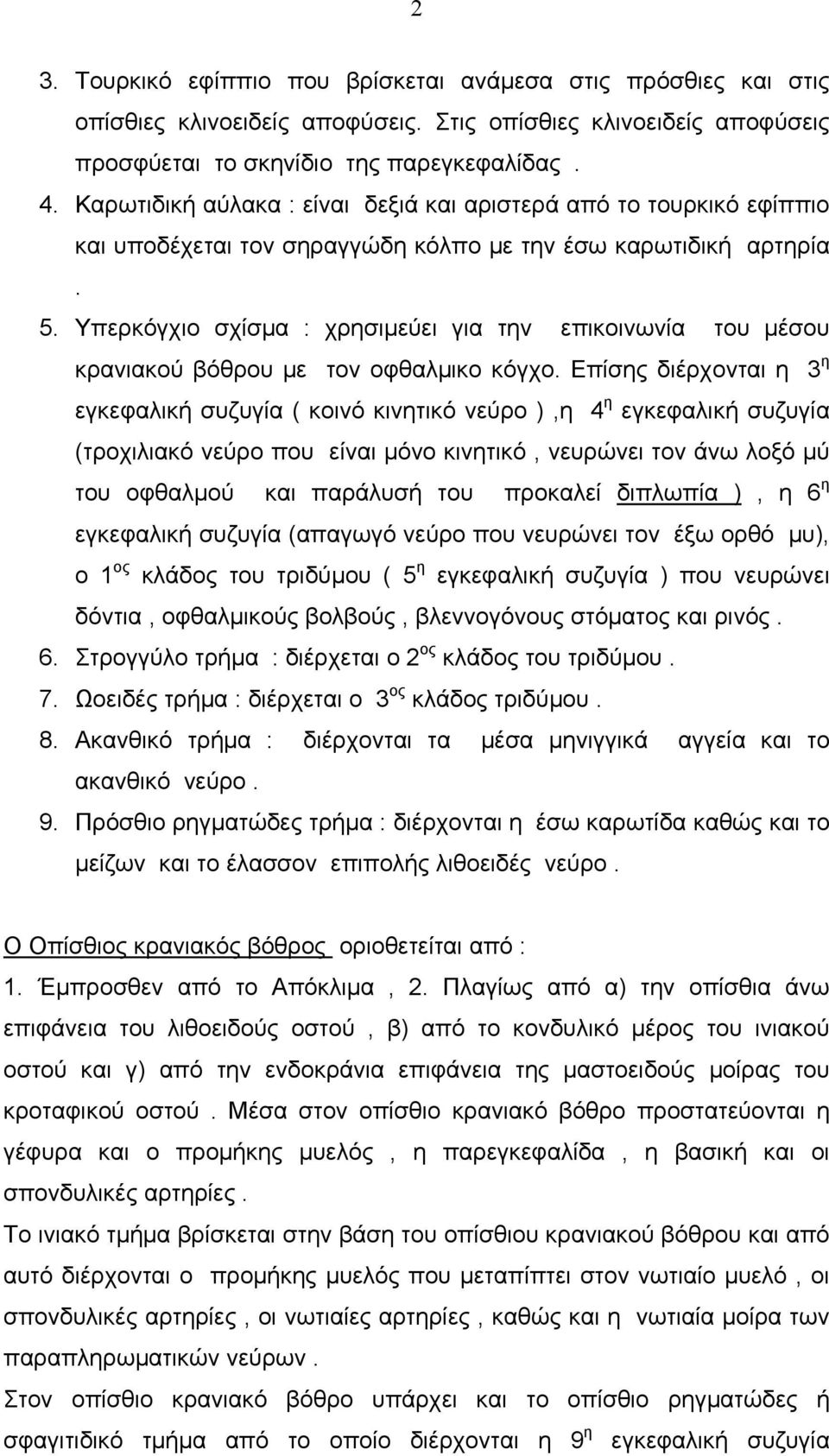 Υπερκόγχιο σχίσμα : χρησιμεύει για την επικοινωνία του μέσου κρανιακού βόθρου με τον οφθαλμικο κόγχο.