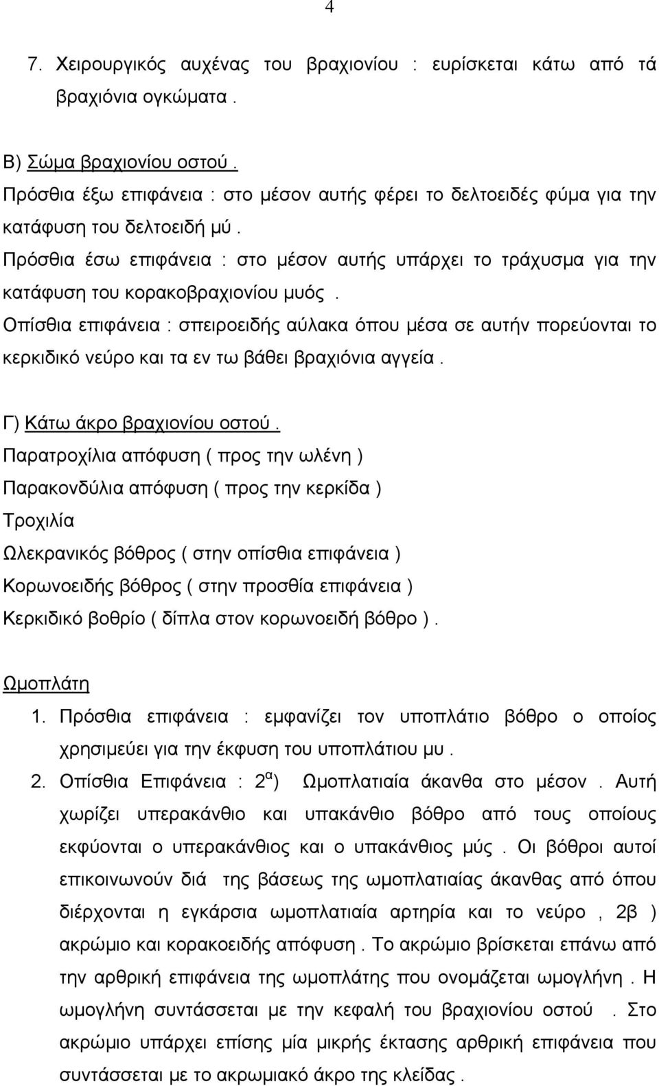 Πρόσθια έσω επιφάνεια : στο μέσον αυτής υπάρχει το τράχυσμα για την κατάφυση του κορακοβραχιονίου μυός.