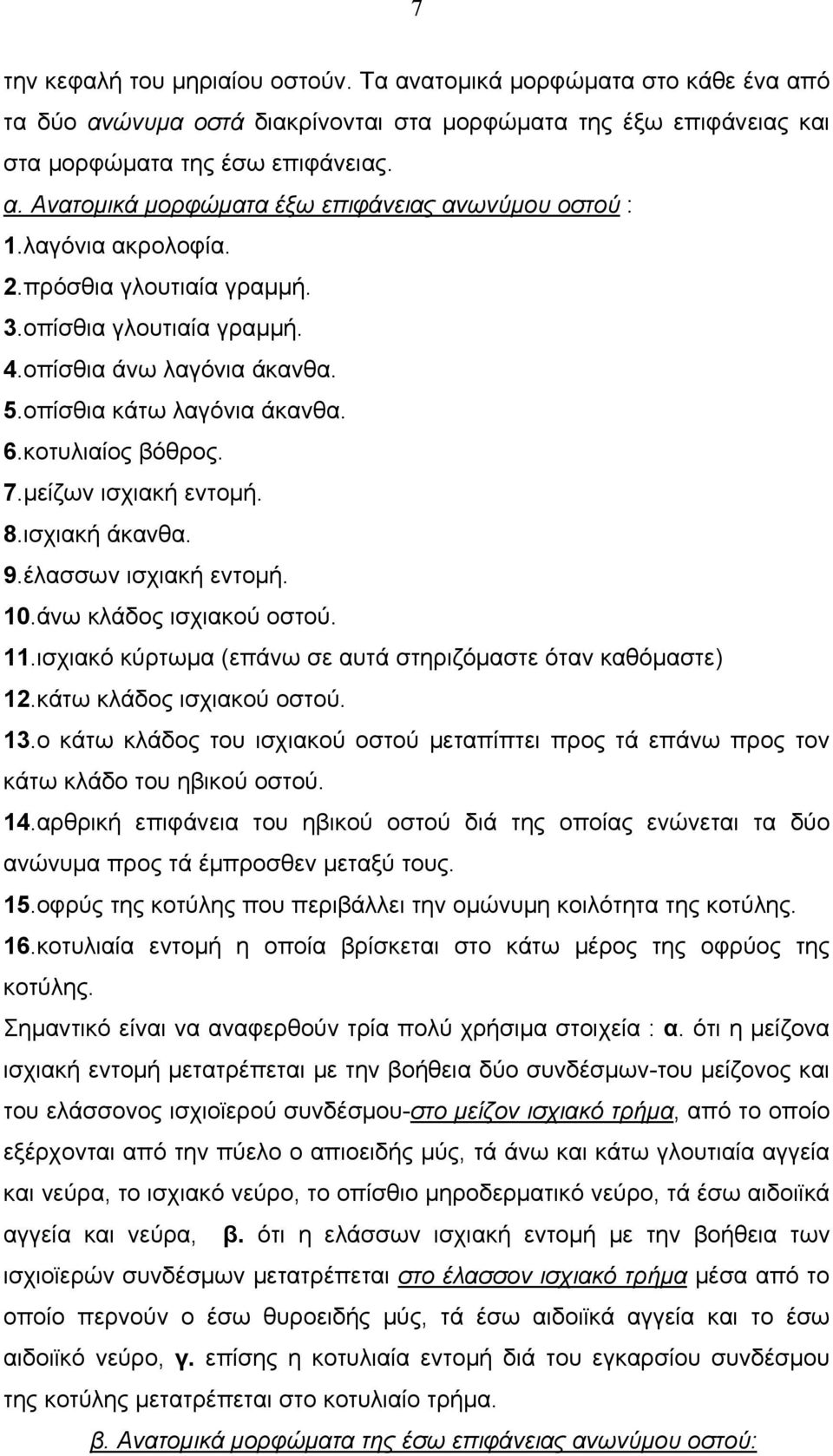 9.έλασσων ισχιακή εντομή. 10.άνω κλάδος ισχιακού οστού. 11.ισχιακό κύρτωμα (επάνω σε αυτά στηριζόμαστε όταν καθόμαστε) 12.κάτω κλάδος ισχιακού οστού. 13.