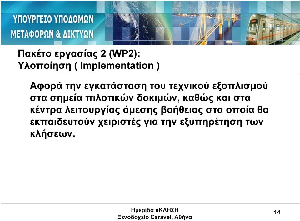 δοκιμών, καθώς και στα κέντρα λειτουργίας άμεσης βοήθειας στα