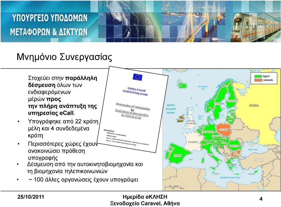 Υπογράφηκε από 22 κράτη μέλη και 4 συνδεδεμένα κράτη Περισσότερες χώρες έχουν ανακοινώσει