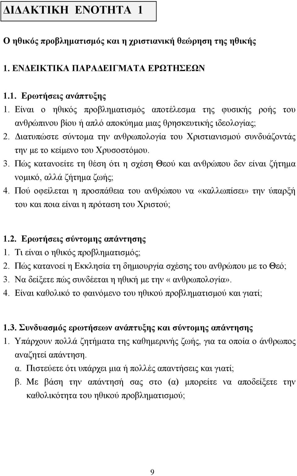 ιατυπώστε σύντοµα την ανθρωπολογία του Χριστιανισµού συνδυάζοντάς την µε το κείµενο του Χρυσοστόµου. 3.